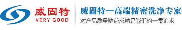 深圳市威固特超聲波科技開發(fā)有限公司_經(jīng)營超聲波清洗機(jī)、反滲透純水機(jī)